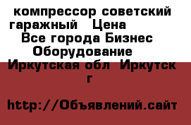 компрессор советский гаражный › Цена ­ 5 000 - Все города Бизнес » Оборудование   . Иркутская обл.,Иркутск г.